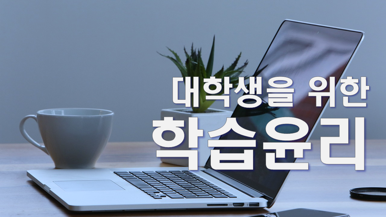 대학생을 위한 학습윤리